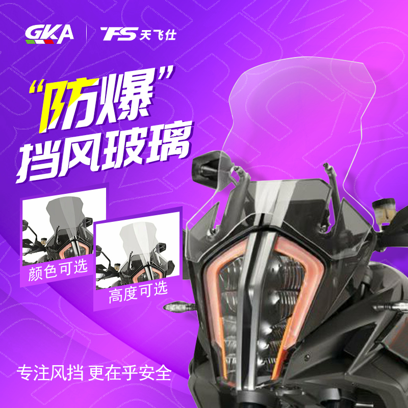 适用于KTM1290ADV改装前风挡挡风玻璃加高前挡风进口透明挡风玻璃