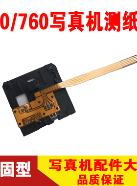 乐彩750/5500写真机测纸器 天彩750/760写真机测纸器 写真机配件