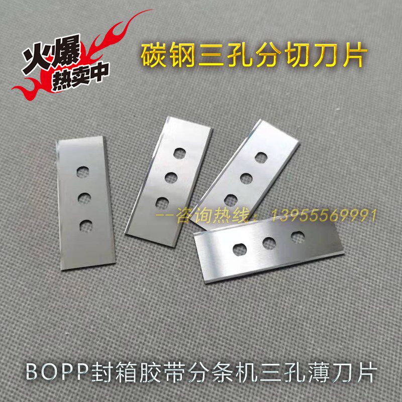 工业双面三孔刀片BOPP封箱胶带分条机薄膜纸塑包装袋铜铝箔分切刀