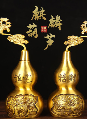 铜麒麟葫芦摆件 铜葫芦五帝钱摆件挂件开口家居葫芦