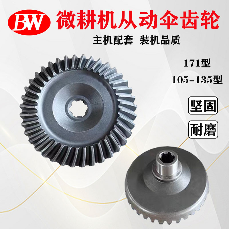 汽柴油微耕机配件171型105-1型从动伞齿轮行走箱配件