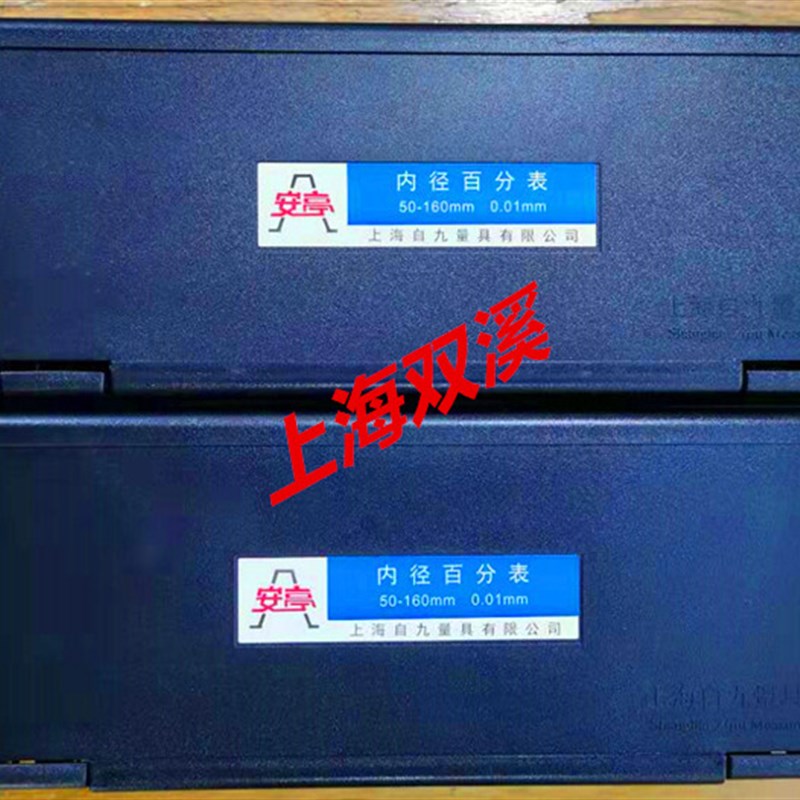 上海自九/安亭内径百分表(量缸表)内径量表5-10-18---10-0