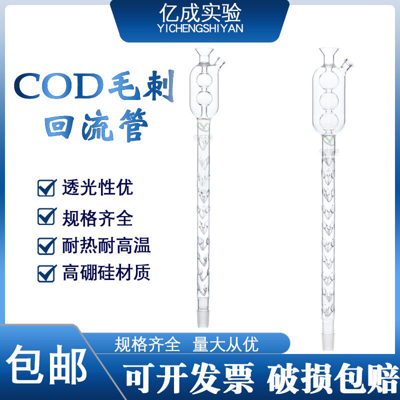 COD毛刺回流管 COD测定仪配件 回流消解仪消解器冷凝管大头冷凝管