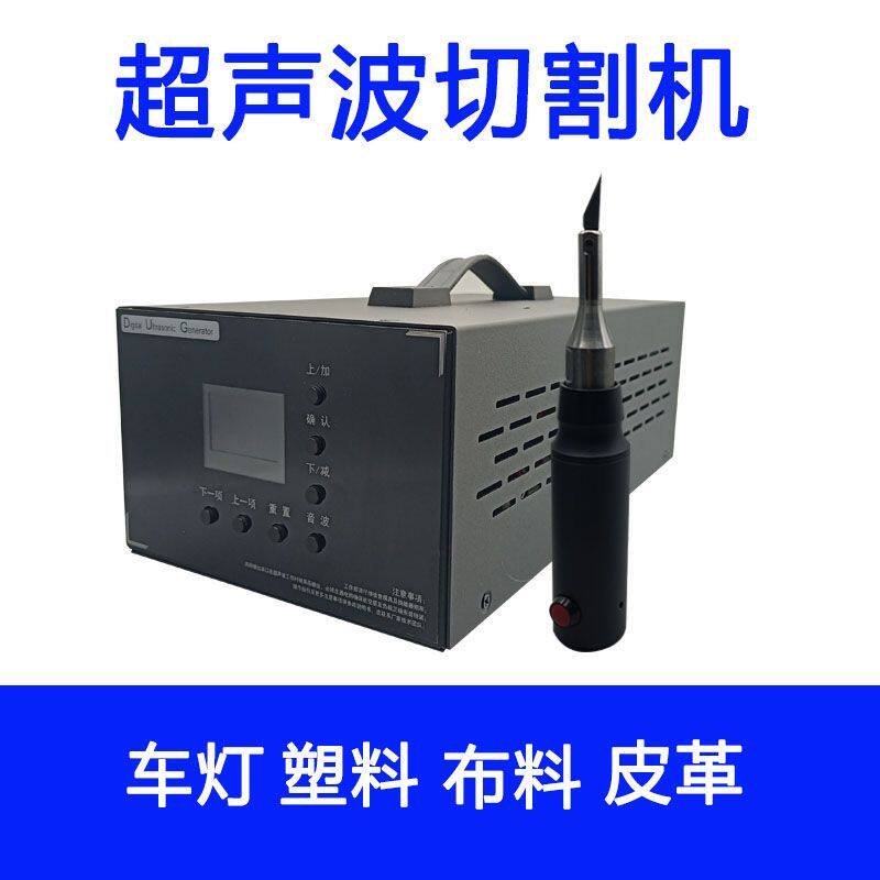 超声波切割机切割刀切刀切割器皮革布料塑料塑胶汽车灯切割二手