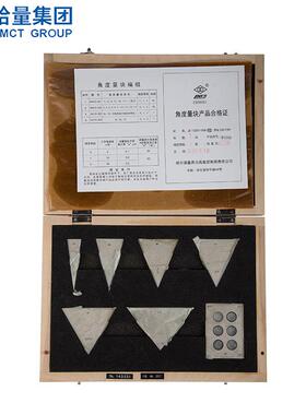 块度块规七量角块1MYB级多种规格哈量角度量块7组规