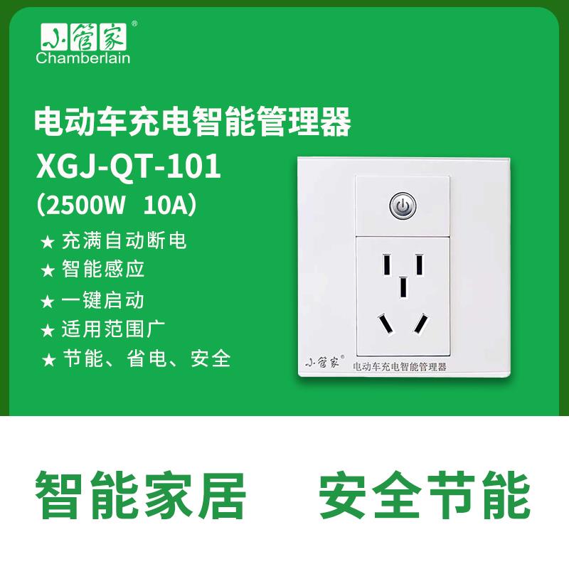 小管家 10A电动车充满自动断电明装插座 芯片感应智能充电保护器