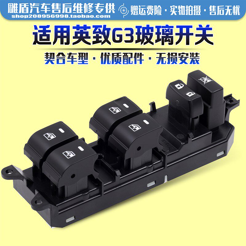 适用于柴淮英致G3玻璃升降器开关 14-16款车门电动窗控制按键配件