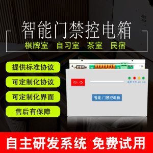 无人值守自助共享棋牌室管理系统茶室麻将房自习室门禁控电箱