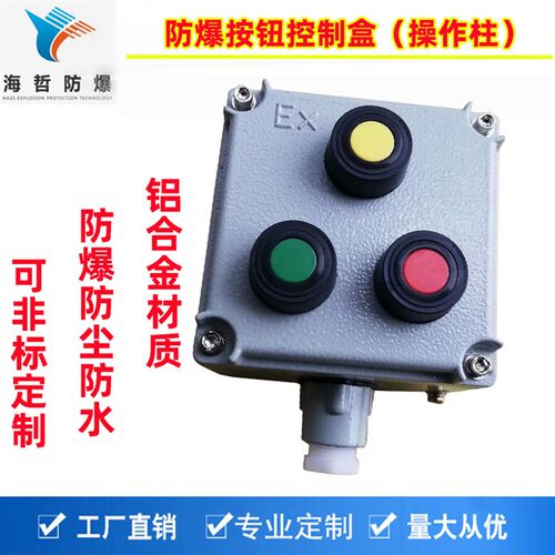 铝合金防爆按钮盒IP65防水防尘开关盒3钮启停防爆控制盒操作盒
