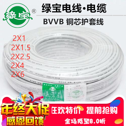 绿宝电线家用电缆线2芯3芯BVVB1/1.5/2.5/4/6平方扁平铜芯护套线