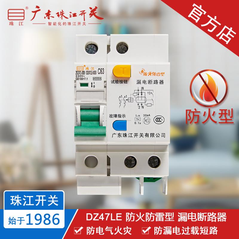 珠江开关 DZ47LE 1P+N 32-63A 智能断路器 防火防雷型 漏电空气开