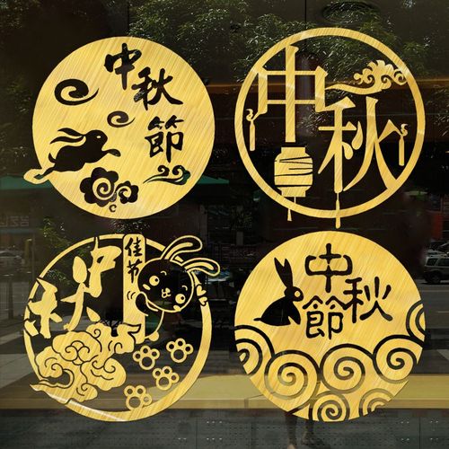 中秋节装饰氛围布置玻璃贴纸橱窗装扮窗花窗贴墙贴物业售楼部银行
