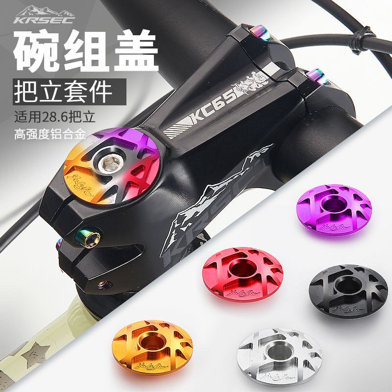 KRSEC把立盖碗组盖山地公路车前叉盖车头腕铝合金超轻超硬螺栓杆