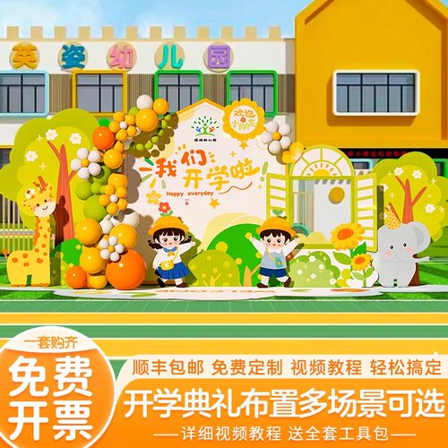 幼儿园小学开学季典礼场景布置氛围仪式感装饰迎新气球背景墙kt板