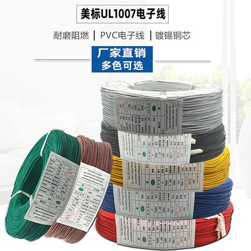 UL1007电子线24/22/20/18AWG单芯多股导线镀锡铜PVC线连接线软线