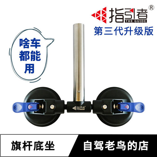 指引者通用旗杆底座 吸盘式越野车旗杆支架 普拉多帕杰罗旗杆座