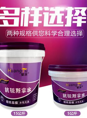 皇涂渗透抗碱斯拿水界面剂防霉防潮墙纸基膜水性光油内墙透明底漆