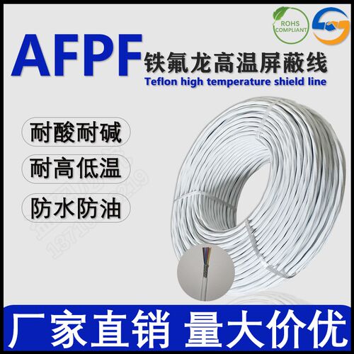 耐高温镀银屏蔽线AFPF-250铁氟龙双绞屏蔽线AFP250信号线AFPF零卖