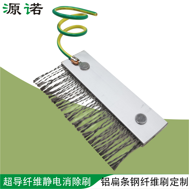 除静电毛刷超导钢纤维铝扁条薄膜纸张印刷表面静电导电消除静电刷