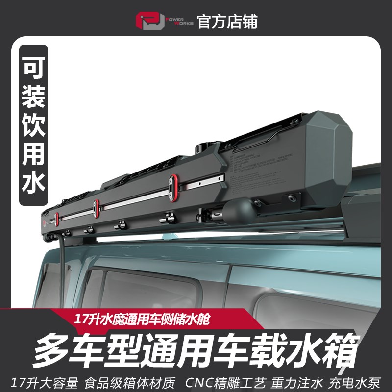 水魔车载水箱SUV通用车侧储水舱车顶水箱17升越野车改装水箱车侧