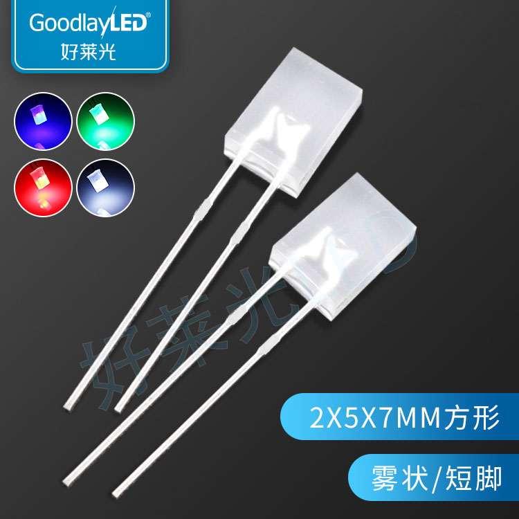 LED直插灯珠2X5X7方形雾状短脚白红蓝黄翠绿光 7方形发光二极管