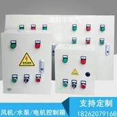定做风机水泵控制箱三相双路马达电机液位排污排烟启停开关配电箱