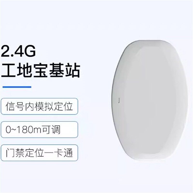 2.4G工地宝基站施工人员区域定位系统智慧工地区域定位系统
