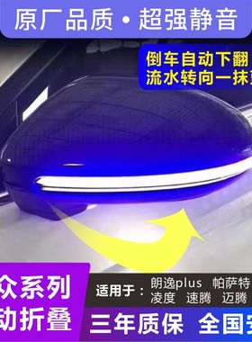 大众朗逸帕萨特宝来速腾凌度改装电动折叠流水灯倒车下翻加热镜片