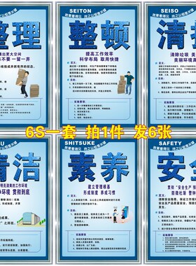 5S/6S/7S/8S标语/工厂车间标识牌/现场安全生产管理挂图/上墙KT板
