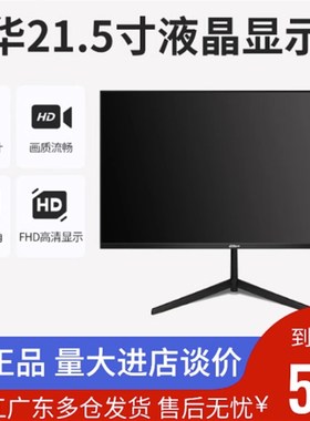 大华显示器22/24寸高清液晶萤幕监视器DH-LM22-B200/LM24-B200