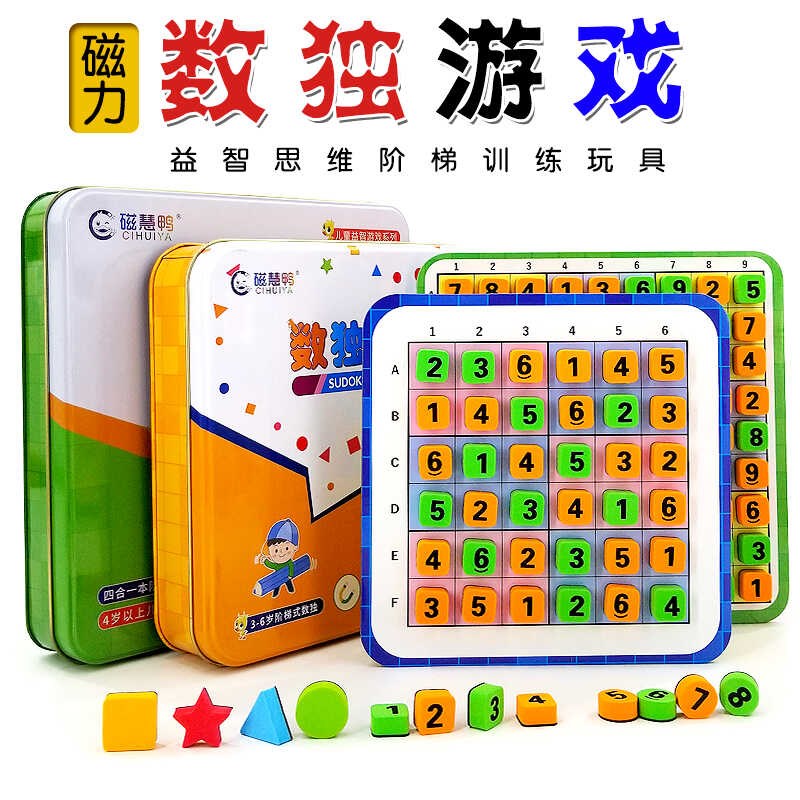 儿童数独游戏数字棋子入门小学生逻辑思维益智力桌游磁性教具玩具