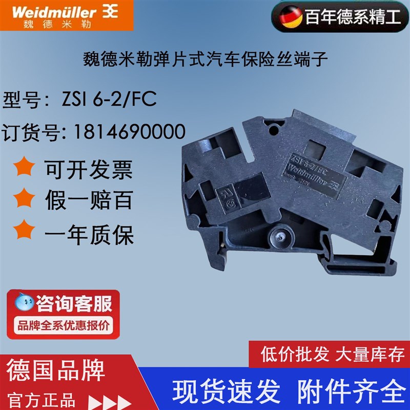 ZSI 6-2/FC 魏德米勒 弹片式 汽车 保险丝端子 订货号 1814690000
