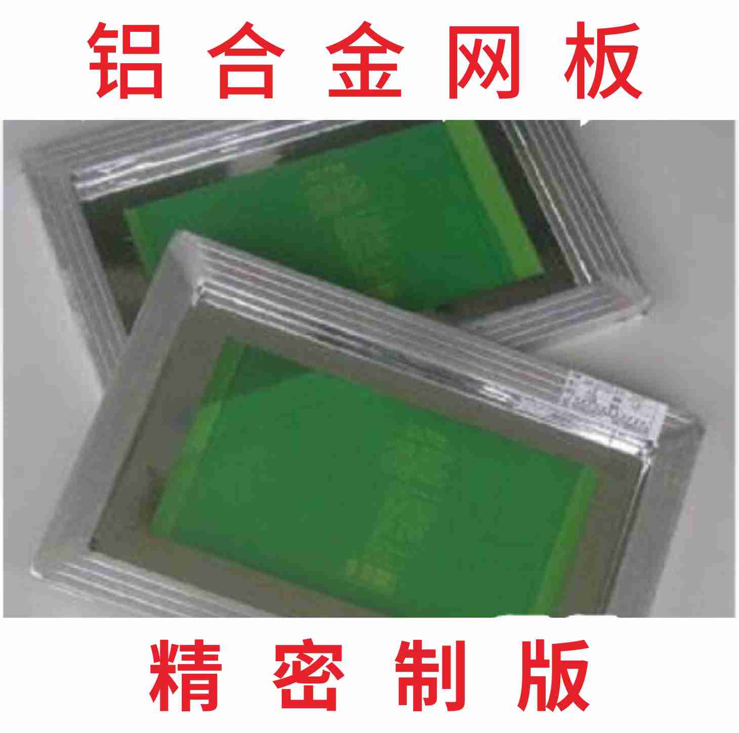 铝合金丝印网板丝印网版印刷网板丝印厚板丝网印刷板油墨定制板图片