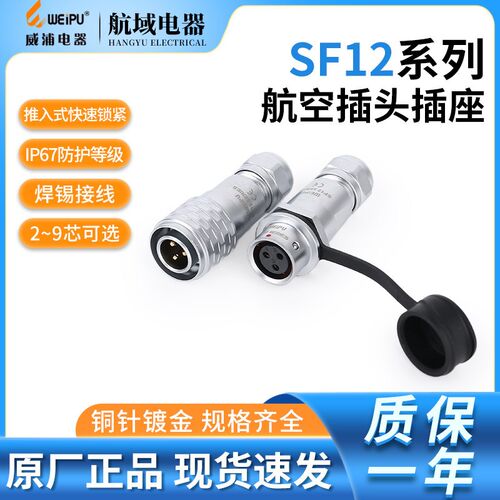 威浦SF12 航空插头 SF1210 P 对接插座 SF1211 S 2345679芯 WEIPU