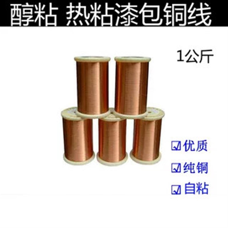 醇粘漆包线 热自粘型漆包线 酒清自粘漆包线 热熔漆包线 漆包铜线