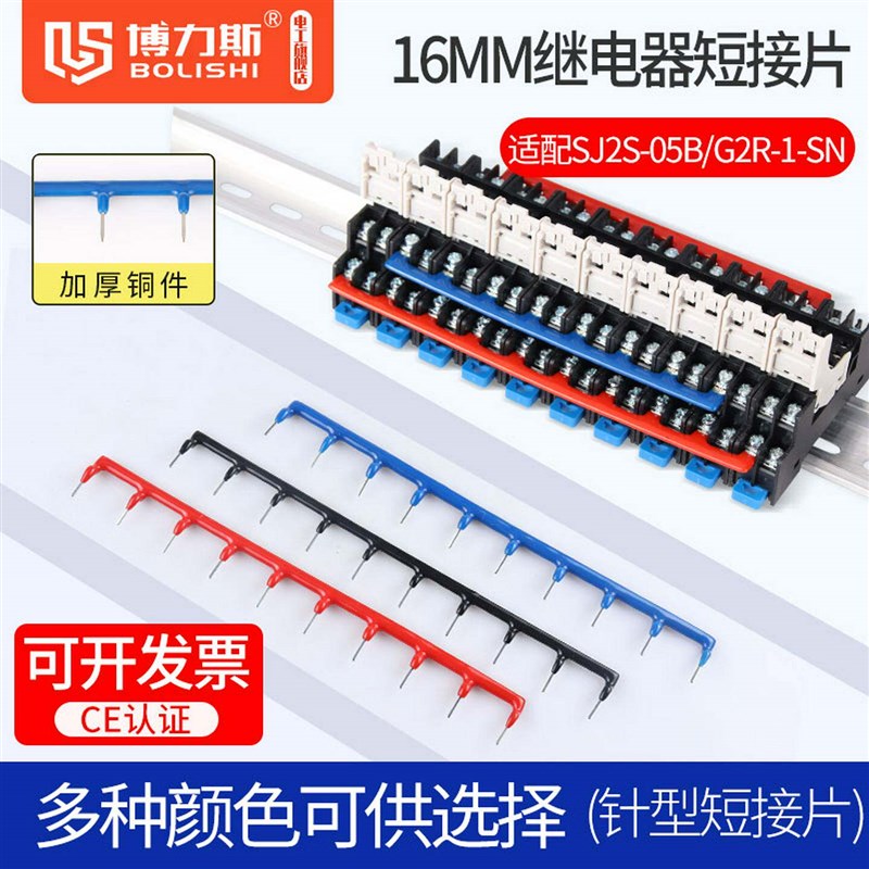 16MM和泉继电器短接片SJ2S-05B连接条铜针型G2R-1-SN小黑夹式短接