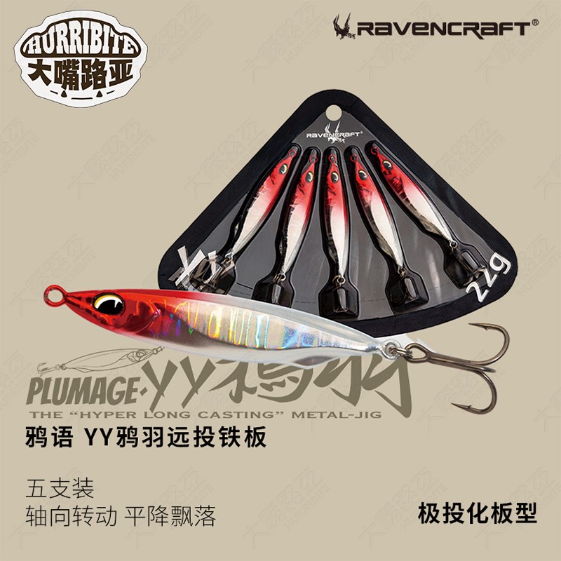 Ravencraft鸦语新款YY铁板5只装路亚饵飘落翘嘴鲈鱼饵铁板假饵