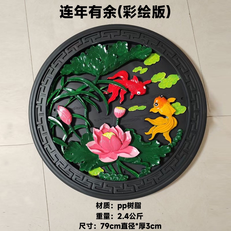 彩绘版连年有余圆形树脂墙饰中式背景墙影壁墙文化墙挂件塑料壁挂