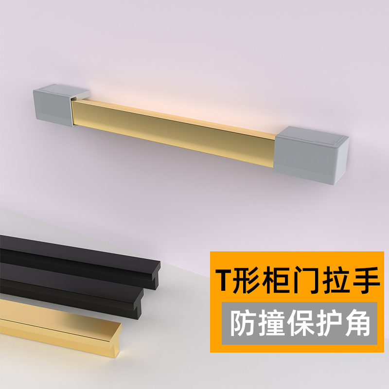 T型抽屉把手保护免打孔衣柜橱柜门窗户拉手防划手磕碰防撞角垫