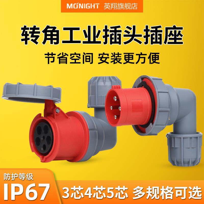 L型工业插头插座IP67防水航空插连接器63A弯曲90度三相电进电插座