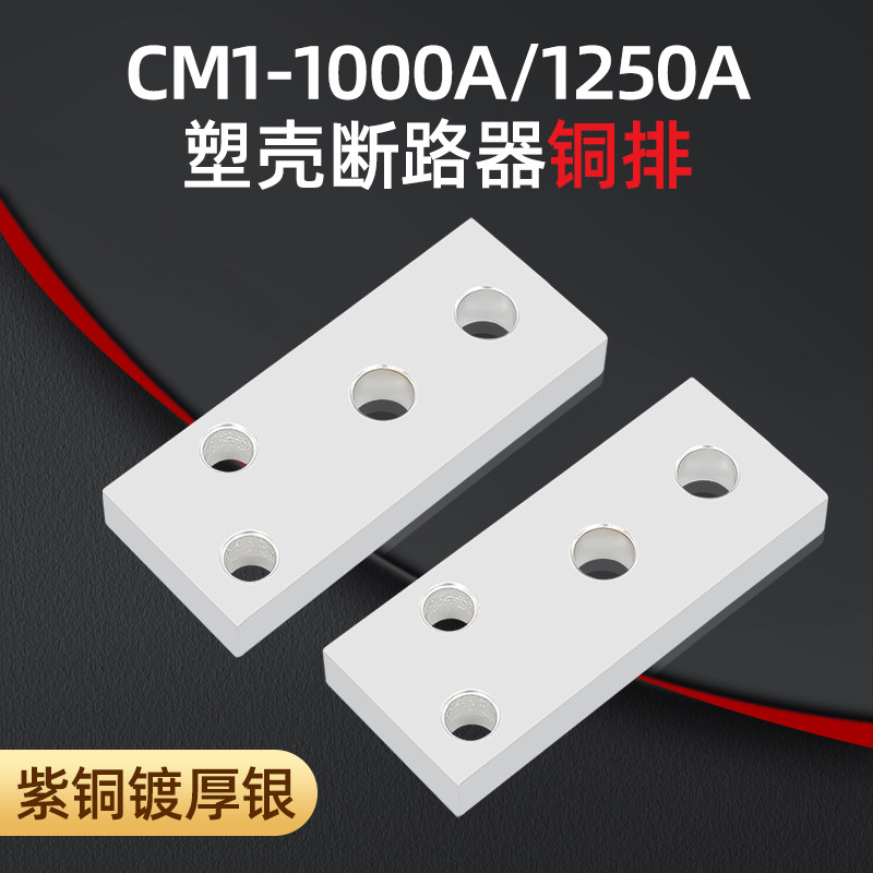 CM1-1250A紫铜连接铜板延伸扩展铜排空开接线排断路器连接端子NM1