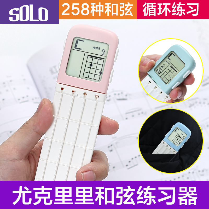 SOLO尤克里里和弦练习辅助器便携式口袋吉他专业手指练习器训练器