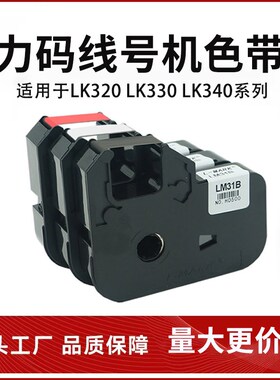 力码线号机色带LM-31B线号机LK-320/LK-340标签碳带线号打印色带