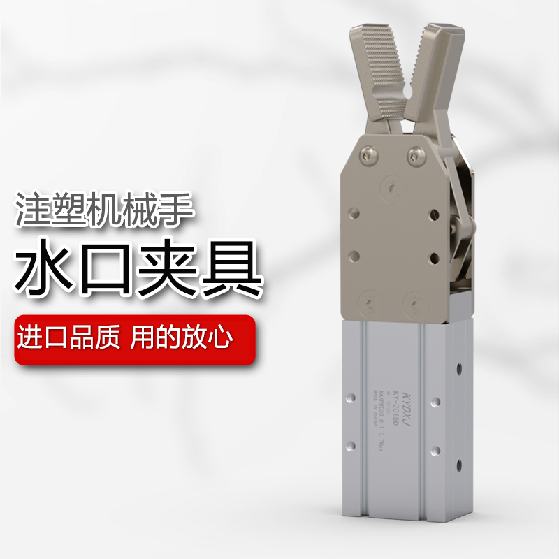 注塑机械手水口夹具单动动2015D/S 小夹具115D /S/L水口料抓取