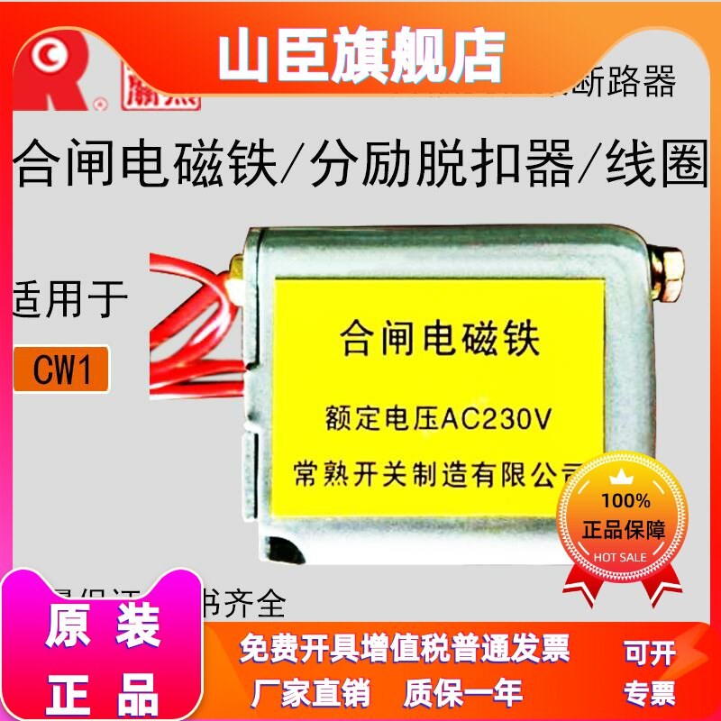 常熟CW1框架断路器合闸电磁铁 闭合线圈 分励脱扣器 AC230V 400V