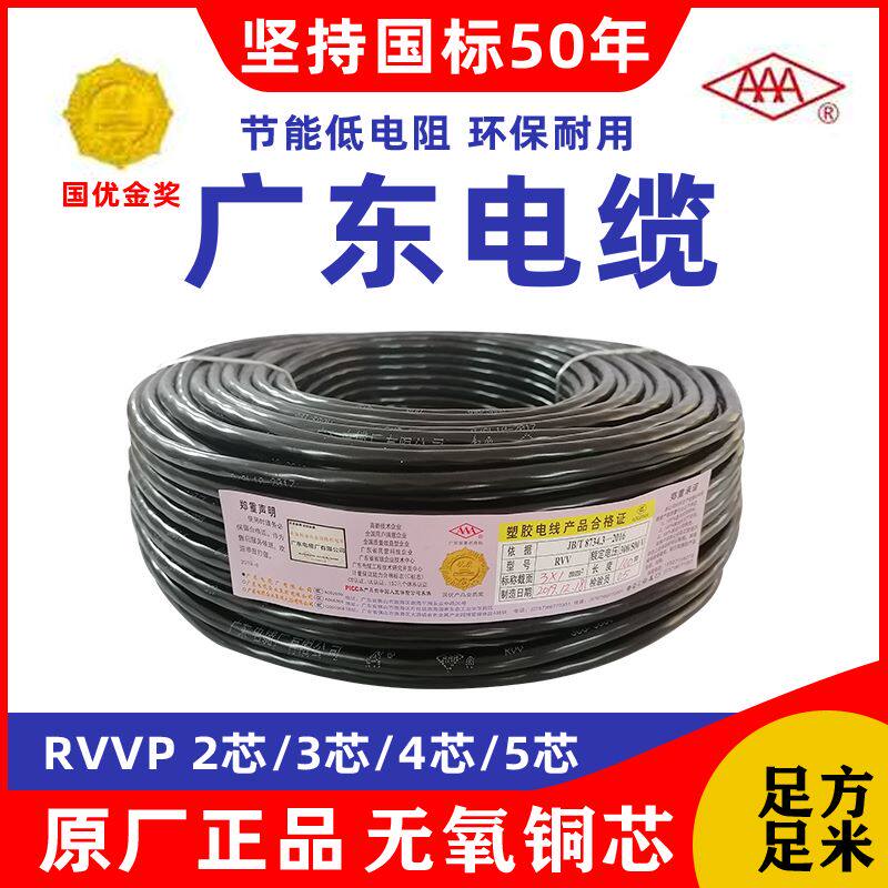 广东电缆厂RVVP 2芯 3芯 4芯 5芯 国标铜芯屏蔽软芯电缆