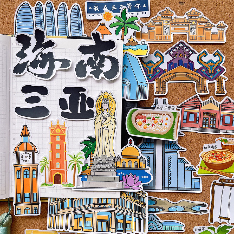 海南三亚城市美食建筑卡通贴纸学生旅行成长相册研学打卡纪念品文创用品手帐手抄报剪报识字独立粘画自粘