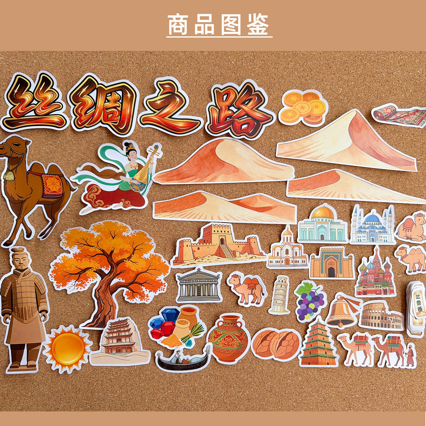 丝绸之路主题文创贴纸中国历史文化手账作业绘本识字装饰学生旅行纪念品敦煌莫高窟骆驼西域风景手抄报贴画