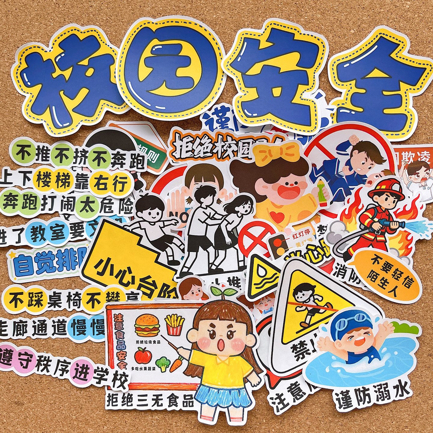 学生校园安全防护贴纸包防溺水用电消防交通教育卡通插画装饰贴儿童安全知识绘本手抄报识字报环创贴画自粘