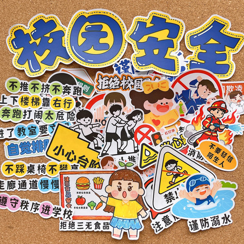 学生校园安全防护贴纸包